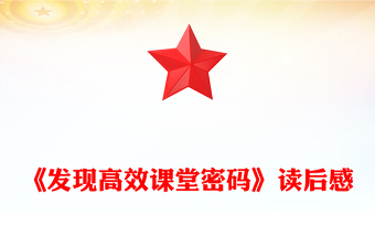 《发现高效课堂密码》读后感