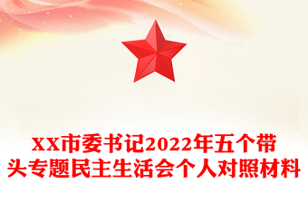 XX市委书记2022年五个带头专题民主生活会个人对照材料
