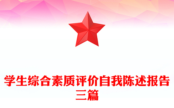 学生综合素质评价自我陈述报告三篇