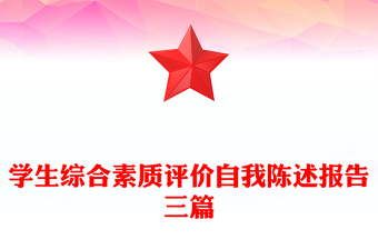 学生综合素质评价自我陈述报告三篇