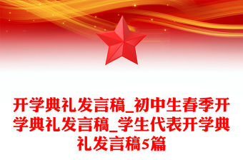 开学典礼发言稿_初中生春季开学典礼发言稿_学生代表开学典礼发言稿5篇