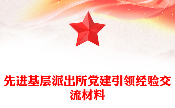 先进基层派出所党建引领经验交流材料