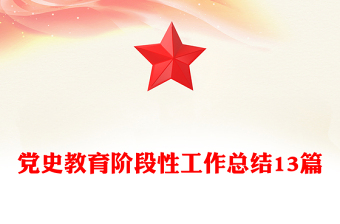 党史教育阶段性工作总结13篇