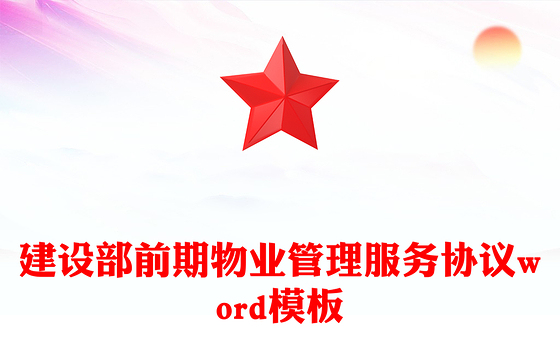 建设部前期物业管理服务协议word模板