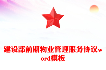 建设部前期物业管理服务协议word模板