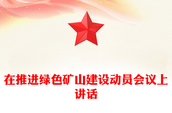 在推进绿色矿山建设动员会议上讲话