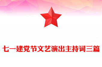 七一建党节文艺演出主持词三篇