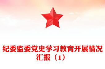 纪委监委党史学习教育开展情况汇报（1）