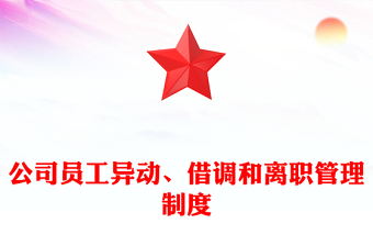 公司员工异动、借调和离职管理制度