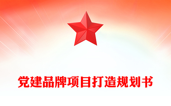 党建品牌项目打造规划书