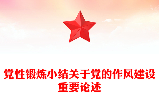 党性锻炼小结关于党的作风建设重要论述