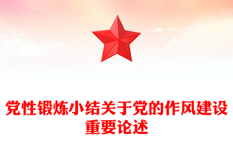 党性锻炼小结关于党的作风建设重要论述