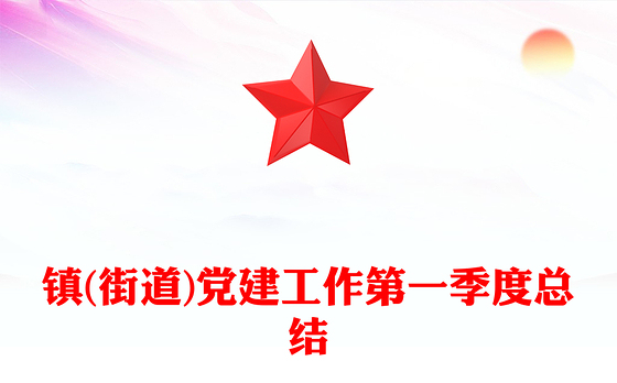 镇(街道)党建工作第一季度总结