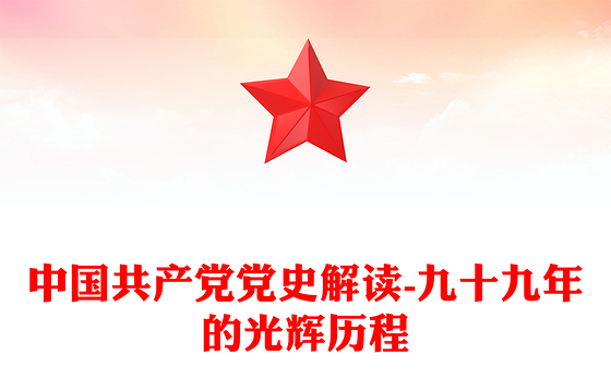 中国共产党党史解读-九十九年的光辉历程