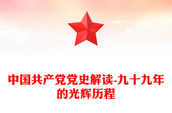 中国共产党党史解读-九十九年的光辉历程