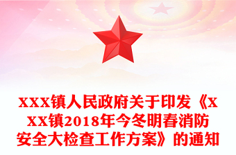 XXX镇人民政府关于印发《XXX镇2018年今冬明春消防安全大检查工作方案》的通知