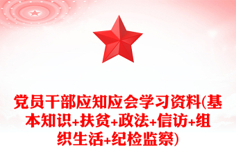 党员干部应知应会学习资料(基本知识+扶贫+政法+信访+组织生活+纪检监察)