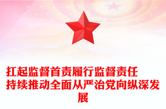 扛起监督首责履行监督责任  持续推动全面从严治党向纵深发展