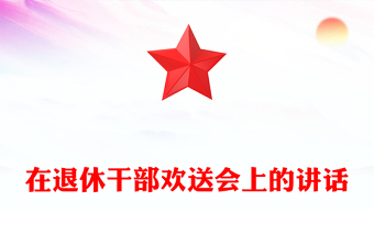 在退休干部欢送会上的讲话