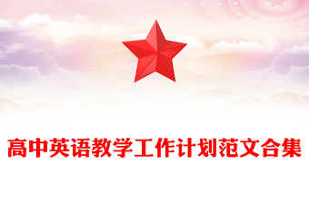 高中英语教学工作计划范文合集
