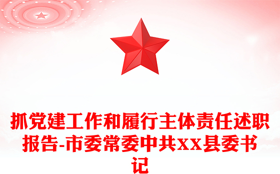 抓党建工作和履行主体责任述职报告-市委常委中共XX县委书记