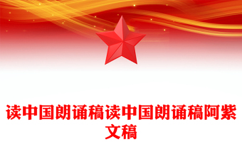 读中国朗诵稿读中国朗诵稿阿紫文稿