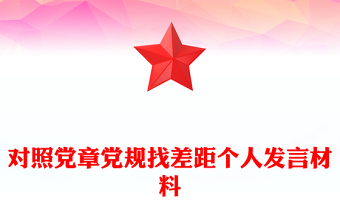 对照党章党规找差距个人发言材料