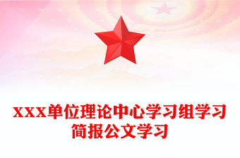 XXX单位理论中心学习组学习简报公文学习