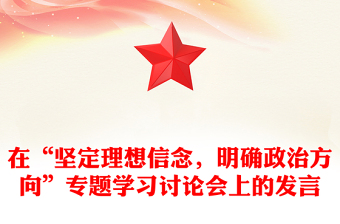 在“坚定理想信念，明确政治方向”专题学习讨论会上的发言