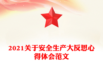 2021关于安全生产大反思心得体会范文