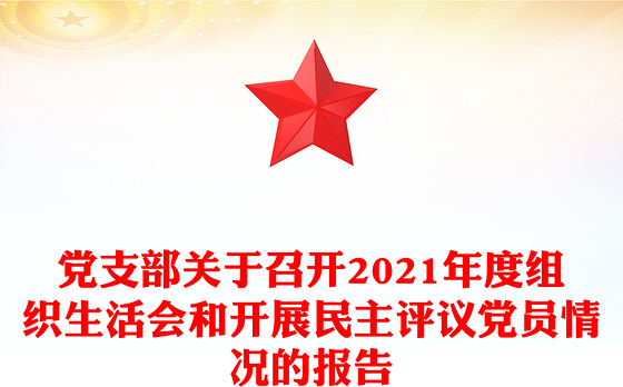党支部关于召开2021年度组织生活会和开展民主评议党员情况的报告