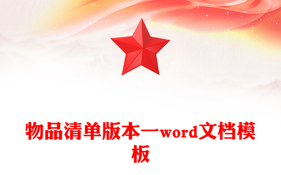 物品清单版本一word文档模板