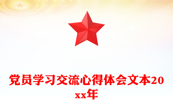 党员学习交流心得体会文本20xx年