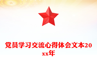 党员学习交流心得体会文本20xx年