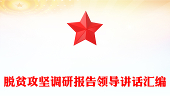 脱贫攻坚调研报告领导讲话汇编