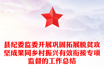 县纪委监委开展巩固拓展脱贫攻坚成果同乡村振兴有效衔接专项监督的工作总结
