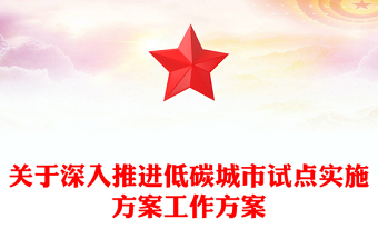 关于深入推进低碳城市试点实施方案工作方案