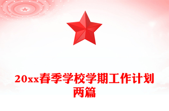 20xx春季学校学期工作计划两篇