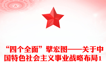 “四个全面”擘宏图——关于中国特色社会主义事业战略布局1