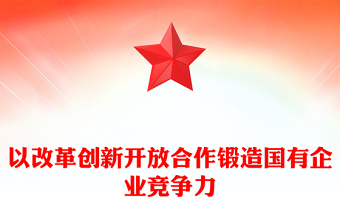 以改革创新开放合作锻造国有企业竞争力