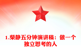 1.柴静五分钟演讲稿：做一个独立思考的人