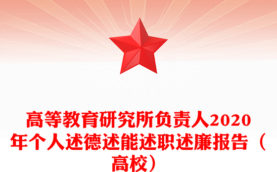 高等教育研究所负责人2020年个人述德述能述职述廉报告（高校）