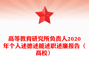 高等教育研究所负责人2020年个人述德述能述职述廉报告（高校）