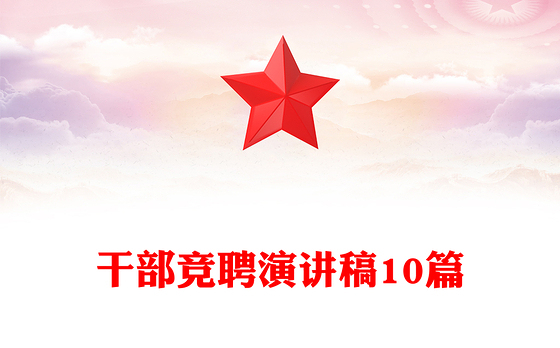 干部竞聘演讲稿10篇