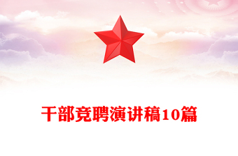 干部竞聘演讲稿10篇