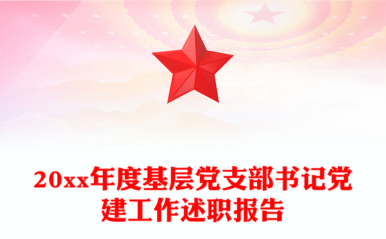 20xx年度基层党支部书记党建工作述职报告