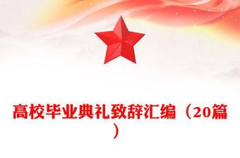高校毕业典礼致辞汇编（20篇）