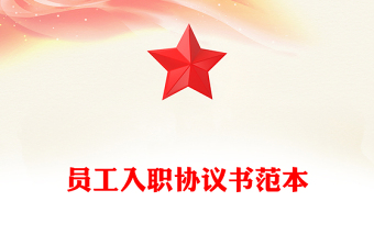 员工入职协议书范本