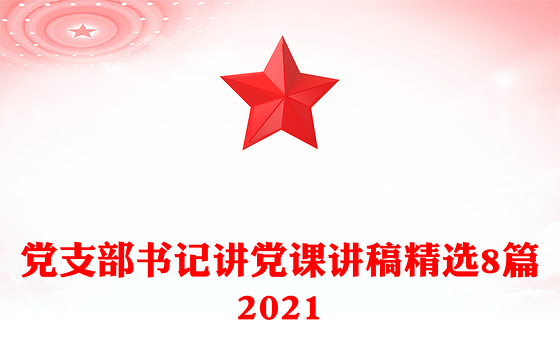 党支部书记讲党课讲稿精选8篇2021
