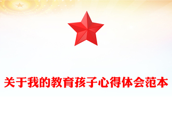 关于我的教育孩子心得体会范本